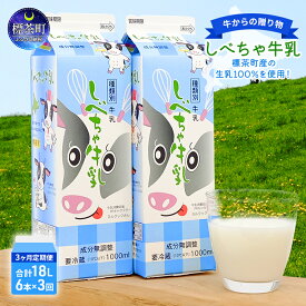 【ふるさと納税】【3カ月定期便】北海道　しべちゃ牛乳（1000ml）×6本　【定期便・ ミルク 北海道産 甘み コク 料理 デザート作り 牛乳本来の味 飲み物 北海道牛乳 毎日 朝 カルシウム 】