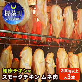 【ふるさと納税】知床チキンのスモークチキン ムネ肉（200g以上）×3本　【 お肉 肉の加工品 北海道産 あっさり ジューシー あっさり 鶏むね肉 燻製 鶏の燻製 つまみ サラダ サンドウィッチ 具材 】