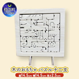 【ふるさと納税】木のおもちゃ パズル ( 十二支 ）　【 子供 キッズ 木製 知育玩具 学び 出産祝い 誕生祝い 誕生日プレゼント 贈り物 動物 手作り インテリア かわいい 】