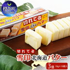 切れてる 雪印 北海道 バター（10g×10個入）×3個 　【 自然 ミルク コク 風味 簡単 便利 使いやすい 】　お届け：2024年4月から順次出荷