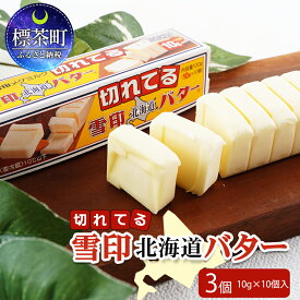 【ふるさと納税】切れてる 雪印 北海道 バター（10g×10個入）×3個 　【 自然 ミルク コク 風味 簡単 便利 使いやすい 】