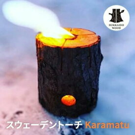 【ふるさと納税】スウェーデントーチ「Karamatu」　 | 焚き火台 アウトドア キャンプ 日用品 焚き火 工芸品 BBQ バーベキュー コンパクト おしゃれ ソロキャンプ 丸太 かがり火 北欧 SNS インスタ
