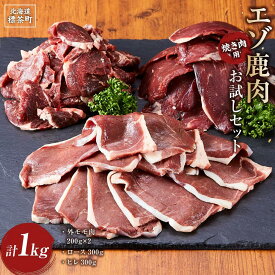 【ふるさと納税】エゾ鹿肉お試しセット（焼き肉用）　外モモ肉200g×2・ロース300g・ヒレ300g　計1kg【 肉 にく 鹿肉 ジビエ BBQ バーベキュー グルメ ヘルシー 高タンパク 標茶町 北海道 】