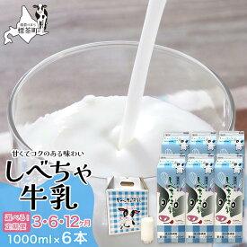 【ふるさと納税】【定期便】北海道　しべちゃ牛乳（1000ml）×6本【 牛乳 ミルク 飲料 新鮮 ドリンク 国産 無添加 健康 標茶町 北海道 】 | 定期便・ ミルク 北海道産 甘み コク 料理 デザート作り 牛乳本来の味 飲み物 北海道牛乳 毎日 朝 カルシウム