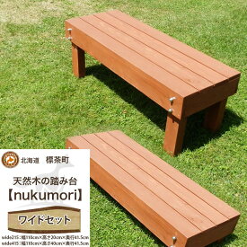 【ふるさと納税】天然木の踏み台「nukumori」wideセット【配送不可：沖縄・離島】【 天然木 DIY ガーデン お庭 アウトドア 木製 標茶町 北海道 】 | 工芸品・地域のお礼の品・カタログ・雑貨・日用品・カラマツ材・天然木の踏み台・踏み台