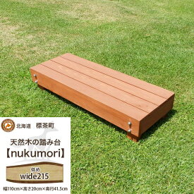 【ふるさと納税】北海道産天然木の踏み台「nukumori」ぬくもり　wide 215【 天然木 DIY ガーデン お庭 アウトドア 木製 標茶町 北海道 】 | 地域のお礼の品・カタログ・雑貨・日用品・天然木の踏み台・踏み台・カラマツ材