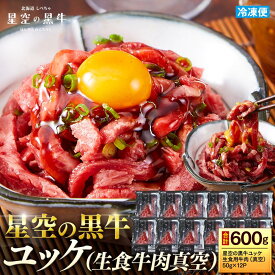 【ふるさと納税】北海道 標茶町 星空の黒牛 ユッケ （生食牛肉真空）50g 12パック 【 にく 肉 牛肉 国産牛 道産牛 贅沢 真空 生食用 標茶町 北海道 】 | 牛肉 お肉 ユッケ