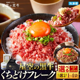 【ふるさと納税】【2026年1月より発送開始】牛フレーク 星空の黒牛 くちどけフレーク 山わさび ／ふりかけ　ブランド牛【 肉 牛 牛肉 和牛 国産 霜降り 冷凍 どんぶり 丼 人気 ちらし寿司 冷凍 ギフト 取り寄せ 国産和牛 トロ ふりかけ 標茶町 北海道 】
