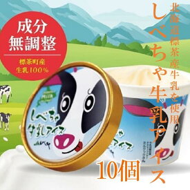 【ふるさと納税】北海道 標茶産の牛乳を使用 しべちゃ 牛乳 アイス 10個 | お菓子・アイス・牛乳アイス