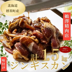 【ふるさと納税】ラム肉味付けジンギスカン500g×3パック