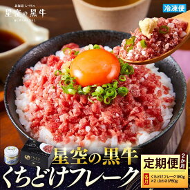 【ふるさと納税】【選べる 定期便】 牛フレーク 星空の黒牛 くちどけフレーク 山わさび【 肉 牛 牛肉 和牛 国産 霜降り 冷凍 どんぶり 丼 人気 ちらし寿司 冷凍 ギフト 取り寄せ 国産和牛 トロ ふりかけ 標茶町 北海道 】