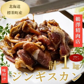 【ふるさと納税】ラム肉 味付け ジンギスカン | 羊肉 ラム ジンギスカン 北海道 標茶町 味付け 冷凍 グルメ 特産品 おかず