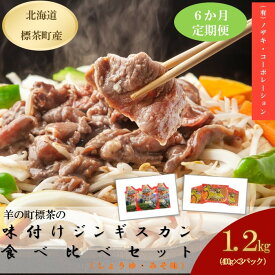 【ふるさと納税】【6カ月定期便】羊の町の味付けラムの食べ比べセット　6ヶ月定期便 | 定期便・羊肉・ラム肉・ラムの食べ比べセット・ジンギスカン・味付き・6ヶ月・6回・半年