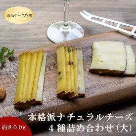 【ふるさと納税】北海道標茶町　長坂牧場　本格派ナチュラルチーズ4種詰め合わせ（大）　総重量800g【 ナチュラルチーズ 乳製品 発酵 熟成 グルメ ギフト お取り寄せ 標茶町 北海道 】
