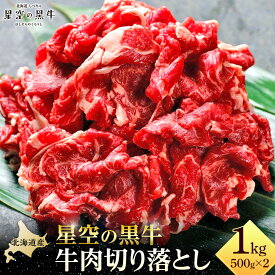 【ふるさと納税】牛肉 切り落とし 北海道産 星空の黒牛 約1kg（500g×2）【 肉 にく ニク 牛肉 牛肉赤身 赤身 牛肉セット バーベキュー 冷凍牛肉 贅沢牛肉 国産牛肉 北海道産牛肉 道産牛肉 簡単 お手軽 特製牛肉 標茶町 北海道 】