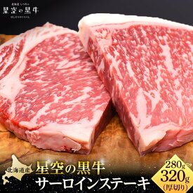 【ふるさと納税】北海道産 星空の黒牛 サーロイン ステーキ 厚切り（約280～320g×1枚）【 肉 にく ニク 牛肉 牛肉赤身 赤身 牛肉セット バーベキュー 冷凍牛肉 贅沢牛肉 国産牛肉 北海道産牛肉 道産牛肉 簡単 お手軽 特製牛肉 標茶町 北海道 】