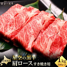 【ふるさと納税】北海道 標茶町 星空の黒牛 肩ロース すき焼き用 500g×2【 肉 にく ニク 牛肉 牛肉赤身 赤身 牛肉セット バーベキュー 冷凍牛肉 贅沢牛肉 国産牛肉 北海道産牛肉 道産牛肉 簡単 お手軽 特製牛肉 標茶町 北海道 】 | お肉 牛肉 すき焼き 5人前 ロース
