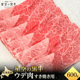 【ふるさと納税】北海道産 星空の黒牛 ウデ肉 すき焼き用 【 肉 にく ニク 牛肉 牛肉赤身 赤身 牛肉セット バーベキュー 冷凍牛肉 贅沢牛肉 国産牛肉 北海道産牛肉 道産牛肉 簡単 お手軽 特製牛肉 標茶町 北海道 】 | お肉 牛肉 星空の黒牛 ウデ肉 すき焼き用