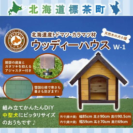 【ふるさと納税】北海道産天然木の犬小屋「ウッディーハウス w-1」【 天然木 DIY ガーデン お庭 愛犬 犬小屋 標茶町 北海道 】 | 地域のお礼の品・カタログ・雑貨・日用品・工芸品