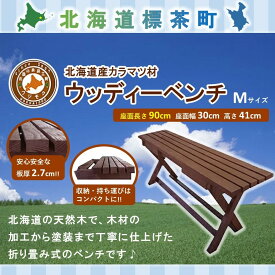 【ふるさと納税】「ウッディーベンチ」　Mサイズ【 天然木 DIY ガーデン お庭 ベンチ アウトドア コンパクト 標茶町 北海道 】 | 地域のお礼の品・カタログ・雑貨・日用品・工芸品・アウトドア用品