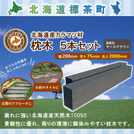 【ふるさと納税】北海道産カラマツ枕木（200×75×2000）5本セット【配送不可：沖縄・離島】【 天然木 DIY ガーデン お庭 アウトドア 木製 標茶町 北海道 】 | 工芸品・地域のお礼の品・カタログ・雑貨・日用品・カラマツ枕木