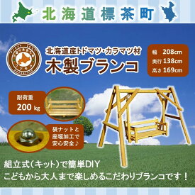 【ふるさと納税】不二木材　木製ブランコ【配送不可：沖縄・離島】【 天然木 DIY ガーデン お庭 アウトドア 木製 ブランコ 標茶町 北海道 】 | 工芸品・地域のお礼の品・カタログ・木製ブランコ・ブランコ・メープル
