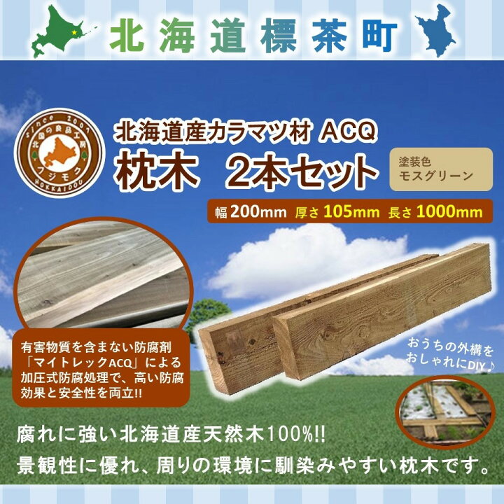 楽天市場】【ふるさと納税】ACQカラマツ枕木（200×105×1000）2本セット 