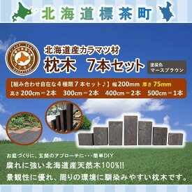 【ふるさと納税】北海道産カラマツ枕木7本セット　厚さ75mm【 天然木 DIY ガーデン お庭 アウトドア 木製 標茶町 北海道 】 | 地域のお礼の品・カタログ・雑貨・日用品・カラマツ枕木