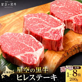【ふるさと納税】【容量選択可】北海道産 星空の黒牛 ヒレステーキ | お肉 牛肉 希少部位 赤身 柔らかい 夕飯 おうちディナー