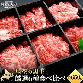 【ふるさと納税】焼肉 北海道産 星空の黒牛 厳選6種 食べ比べ 約650g【 肉 にく ニク 牛肉 牛肉赤身 赤身 牛肉セット バーベキュー 冷凍牛肉 贅沢牛肉 国産牛肉 北海道産牛肉 道産牛肉 簡単 お手軽 特製牛肉 標茶町 北海道 】