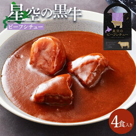 【ふるさと納税】「星空の黒牛」ビーフシチュー（250g）×4個【 ビーフシチュー 加工品 肉加工品 おうちごはん 簡単調理 レトルト グルメ ギフト お取り寄せ 標茶町 北海道 】 | 加工食品 惣菜 レトルト 牛肉 お肉 ビーフシチュー