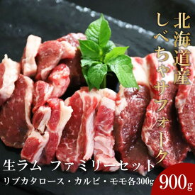 【ふるさと納税】【2026年12月20日以降発送予定】北海道産しべちゃサフォーク（羊肉）生ラム　ファミリーセット900g（リブカタロース・カルビ・モモ各300g）【 肉 にく 羊肉 サフォーク 希少部位 バーベキュー グルメ お取り寄せ 国産 ヘルシー 標茶町 北海道 】