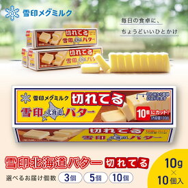【ふるさと納税】【選べるお届け個数】切れてる 雪印 北海道 バター【 乳製品 バター 雪印 朝食 ギフト　料理用 キャンプ 標茶町 北海道 】 | 自然 ミルク コク 風味 簡単 便利 使いやすい