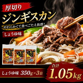 【ふるさと納税】厚切りジンギスカン1.05kg（しょうゆ味350g×3袋）【 肉 にく 羊肉 バーベキュー 味付け ジンギスカン キャンプ BBQ グルメ ヘルシー 標茶町 北海道 】 | 羊肉 ラム肉 ジンギスカン ラム　羊肉・ラム肉・ジン