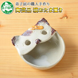 【ふるさと納税】438.職人 手作り 猫 ねこ お玉入れ お玉置き 工芸品 民芸品 陶芸 川湯温泉 北海道 弟子屈町