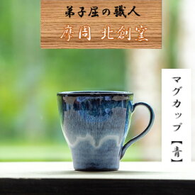 【ふるさと納税】1613.陶芸品 摩周 北創窯 マグカップ（一色）【青】9000円