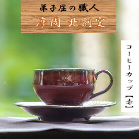 【ふるさと納税】1616.陶芸品 摩周 北創窯コーヒーカップ（一色）【赤】10000円