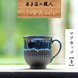 【ふるさと納税】1612.陶芸品 摩周 北創窯　マグカップ（丸底・しのぎあり）【青】8000円