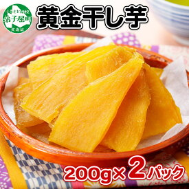 【ふるさと納税】1010.干し芋 紅はるか ほしいも 黄金干し芋 無添加 国産 200g 2個 セット お菓子 スイーツ おかし さつまいも 干しいも 干しイモ ほしいも 北海道 弟子屈町