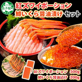 【ふるさと納税】2548. 紅ズワイガニ ポーション 500g 鱒いくら醤油漬け 200g セット 紅ズワイ 紅ズワイ蟹 紅ずわいがに カニ かに 蟹 鱒 イクラ いくら 醤油漬け 海鮮 海鮮丼 送料無料 北海道 弟子屈町 18000円