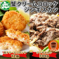 【ふるさと納税】2958. 蟹 クリームコロッケ 12個 ジンギスカ...