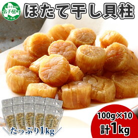 【ふるさと納税】2119.ほたて 干し貝柱 ホタテ貝柱 帆立 貝柱 100g×10 計1kg 小分け ホタテ ほたて貝柱 海鮮 おつまみ 酒の肴 炊き込みご飯 出汁 送料無料 北海道 弟子屈町 60000円