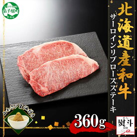 【ふるさと納税】3330. 無地熨斗 霜降り 黒毛和牛 A4 A5 等級 サーロイン リブロース ステーキ 180g前後×2枚 計360g前後 牛 和牛 山わさび 醤油 漬け ワサビ 付 ロース お取り寄せ のし 名入れ不可 送料無料 北海道 弟子屈町