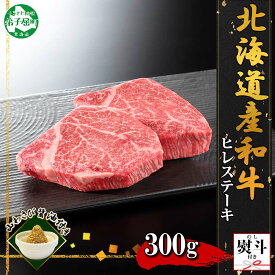 【ふるさと納税】3372. 無地熨斗 霜降り 黒毛和牛 A4 A5 等級 ヒレステーキ 150g前後×2枚 計300g前後 牛 和牛 山わさび 醤油 漬け ワサビ 付 フィレ 熨斗 のし 名入れ不可 贈り物 ギフト 送料無料 北海道 弟子屈町