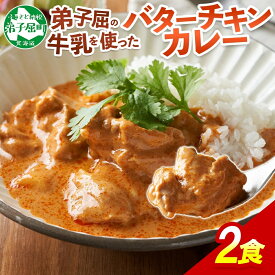 【ふるさと納税】1439. 弟子屈 バターチキンカレー 2個 中辛 チキン 鶏肉 業務用 レトルトカレー レトルト スパイス 即席 ご飯のお供 保存食 備蓄 非常食 常温 まとめ買い お取り寄せ グルメ 5000円 送料無料 国産 北海道 弟子屈町