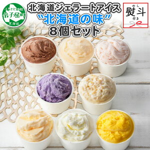 【ふるさと納税】1502. 無地熨斗 くりーむ童話 アイスクリーム ジェラート 詰め合わせ 食べ比べ 8個 アイス Aセット カップアイス スイーツ 手作り 贈り物 贈答用 gift ギフト プレゼント 熨斗