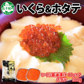 【ふるさと納税】1312.いくら醤油 80g×2個 帆立 300g いくら醤油漬け イクラしょうゆ漬け いくら イクラ 刺身 ほたて ホタテ 貝柱 貝類 海鮮 魚介 魚卵 送料無料 15000円 北海道 弟子屈町