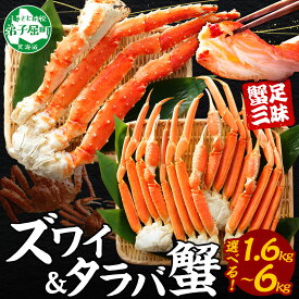 【ふるさと納税】 カニ 蟹 1.6kg 2kg 3.2kg 6kg タラバガニ足 ズワイガニ足 カニ かに ズワイ蟹 ずわい蟹肉 ずわいがに タラバ蟹 タラバガニ 脚 たらばがに たらば蟹 ボイル 送料無料 北海道 弟子屈町