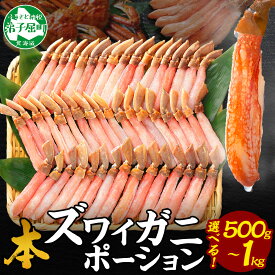 【ふるさと納税】 年内配送 12/23まで受付中 カニ ポーション ズワイガニ 500g 約3-4人前 1kg 約4-6人前 蟹しゃぶ 生食 生食可 かに 蟹 ずわいがに ズワイ蟹 カニ鍋 かに鍋 むき身 剥き身 カット済 送料無料 北海道 弟子屈町（クラウドファンディング対象）