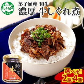 【ふるさと納税】【ZIP!で紹介されました】牛しぐれ煮 国産和牛 90g 2個 4個 和牛 牛しぐれ おつまみ 酒の肴 肉 牛肉 ご飯のお供 ごはんのお供 ごはんのおとも お取り寄せ グルメ 北海道 弟子屈町